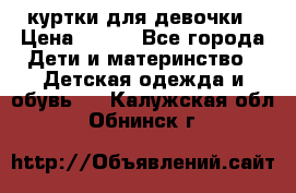 куртки для девочки › Цена ­ 500 - Все города Дети и материнство » Детская одежда и обувь   . Калужская обл.,Обнинск г.